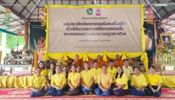 ร่วมถวายภัตตาหารเพล โครงการบรรพชาอุปสมบทเฉลิมพระเกียรติพระบาทสมเด็จพระเจ้าอยู่หัว เนื่องในโอกาสพระราชพิธีมหามงคลเฉลิมพระชนมพรรษา 6 รอบ 28 กรกฎาคม 2567